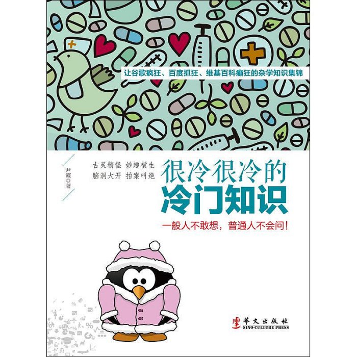 很冷很冷的冷門知識：讓谷歌瘋狂、百度抓狂、維基百科癲狂的雜學知識集錦。一般人不敢想，普通人不會問