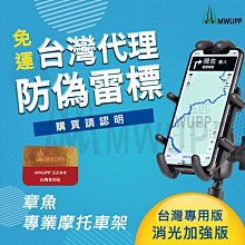 駿馬車業 五匹 MWUPP 專業摩托車架-章魚