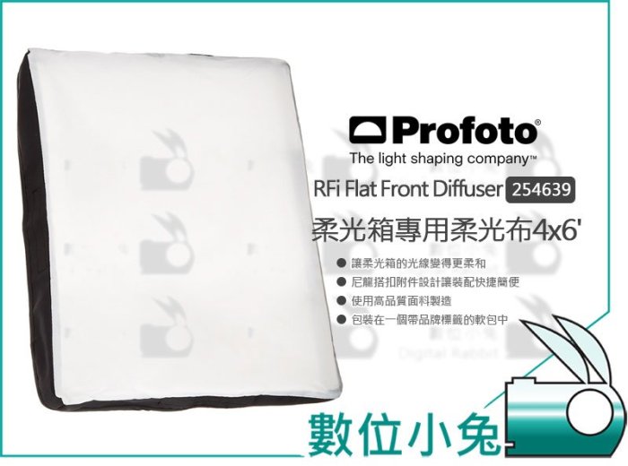 數位小兔【Profoto 4x6 柔光箱專用 柔光布 254639】120x180cm 柔光罩 無影罩 保富圖