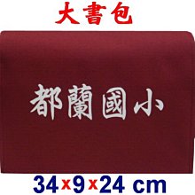 【菲歐娜】3852-1-(都蘭國小)傳統復古包,大書包(酒紅),批發團購,台灣工廠製作