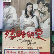 影音大批發-Y32-720-正版DVD-韓劇【殘酷的愛 全127集16碟 雙語】-柳善 姜成民 崔貞允 金有碩(直購價)