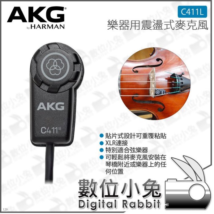 數位小兔【AKG 貼片式收音麥克風 台灣公司貨 C411 L】C411L 小提琴 弦樂器 原廠 XLR 震盪式