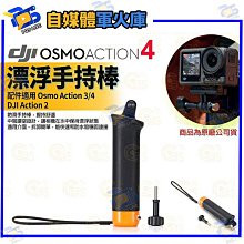 台南PQS DJI大疆 Osmo Action 4 配件 Osmo Action 漂浮手持棒 熱賣配件 運動相機 商品為原廠公司貨