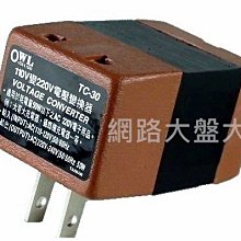 #網路大盤大# TC-30 台灣製『國外旅行用 **扁腳** 110V變220V 電壓變換器 變壓器 』大陸電器台灣用