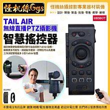 預購 OBSBOT TAIL AIR PTZ 無線直播攝影機-智慧搖控器 精確控制 TAIL AIR 的各種功能