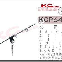 【凱西不斷電】Kupo KCP-640M 不鏽鋼懸臂 銀色 可搭配 C-STAND 燈架 做為 頂燈架 大型K架