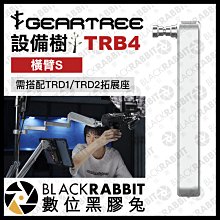 數位黑膠兔【 GEARTREE 設備樹 TRB4 橫臂 S 】 頂天立地架 攝影支架 攝影棚 螢幕支架 筆電架 攝影機