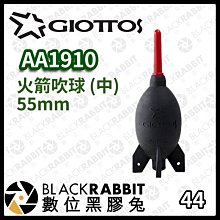 數位黑膠兔【 GIOTTOS AA1910 火箭吹球  55mm 】相機 清潔 吹球 火箭 吹塵球