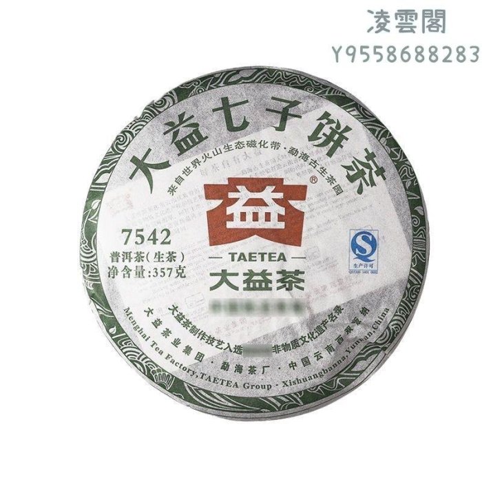 【大益茶】大益普洱茶2013年7542普洱生茶餅357克雲南七子餅凌雲閣茶葉