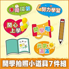 開學拍照小道具7件組 拍照道具 打卡按讚 開學慶祝 炒熱氣氛 學校活動 活動必備