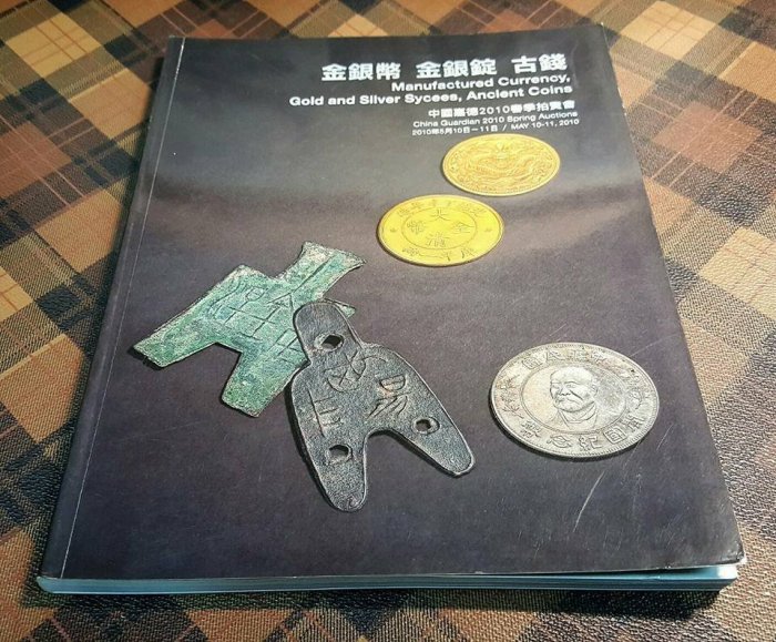 【觀天下‧收藏天地】中國嘉德《2010 - 春拍 - 金銀幣  金銀錠  古錢幣專拍》(((只給第一標)))