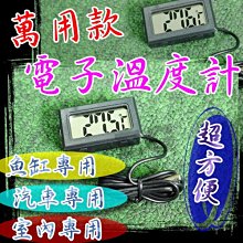 光展 萬用電子溫度計 魚缸溫度計 水溫溫度計 高精密型 迷你溫度計 水族箱 冰箱 酒櫃 櫥櫃 汽車 外置感應