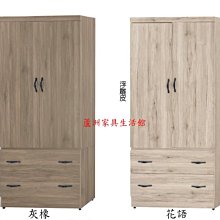 133-3  灰橡/花語3X6尺衣櫥(台北縣市包送到府免運費)【蘆洲家具生活館-1】