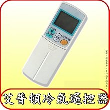 適用 APTON 艾普頓 冷氣遙控器 分離式 窗型【適用各型號機型，內有對照圖，歡迎洽詢】