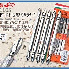 =海神坊=台灣製 CF-1105 PH2 4.5吋雙頭起子 110mm 十字起子 合金鋼 5pcs 24入3500元免運