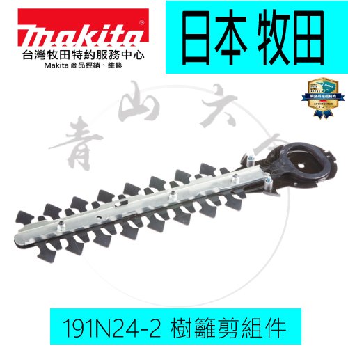 『青山六金』含稅 Makita 牧田 191N24-2 樹籬剪組件 黑色塗層 F/DUM111 修剪機 刀片