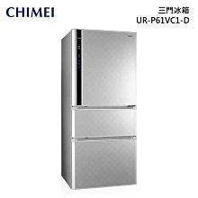 *~ 新家電錧 ~*【奇美CHIMEI  UR-P61VC1-D】變頻一級 三門冰箱610L (銥錠銀) 實體店面 安心購