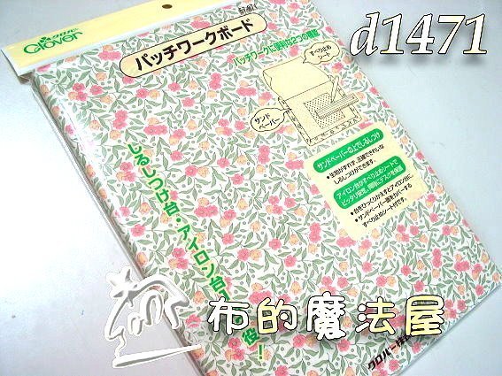 【布的魔法屋】d1471-日本製原裝可樂牌粉紅二用燙墊三用板,日本熨斗燙板,燙板 沙板 防滑.止滑製圖繪圖燙板燙布墊