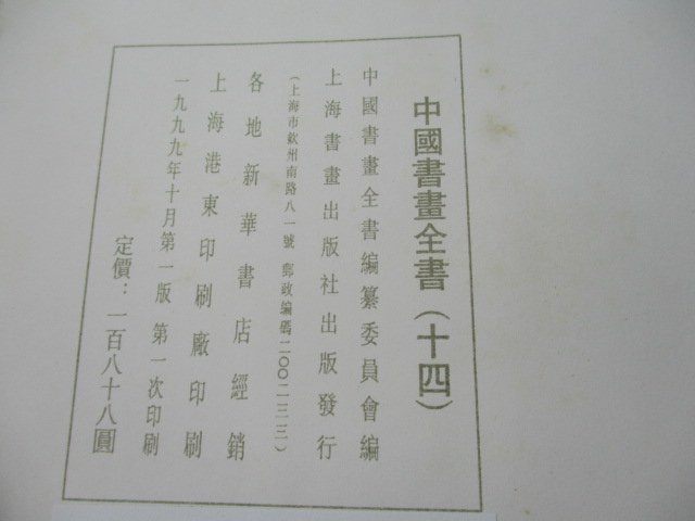**胡思二手書店**《中國書畫全書》全14冊合售 上海書畫出版社 1993-1999年版 精裝DL4-3