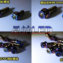 燒鈦螺絲 鍍鈦螺絲 彩鈦螺絲   M6  15mm 20mm 25mm CNC內外六角螺絲  不鏽鋼 M6螺絲