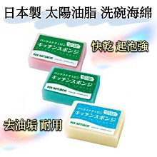 大賀屋 日本製 海綿 洗碗海綿 太陽油脂 菜瓜布 清潔 廚房 洗碗布 清潔用品 廚房海綿 正版 J00050356