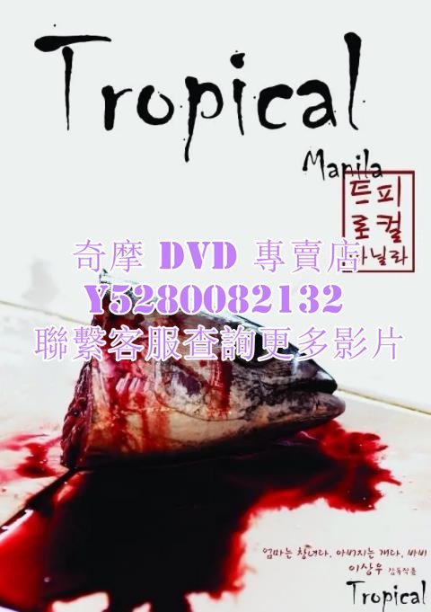 DVD 影片 專賣 電影 熱帶馬尼拉/Tropical Manila 2008年