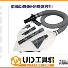 @UD工具網@空壓驅動氣動吸塵器+吹風器 套裝實用組三種吹吸嘴+集塵袋 金屬槍體 堅固耐用