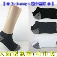 ∥⊕ Sock army × 襪子部隊 ⊕∥~台灣製MIT。加大毛巾(氣墊襪)。跑步。吸汗。運動。單車。一雙25元