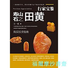 【福爾摩沙書齋】行家寶鑒·壽山石之田黃