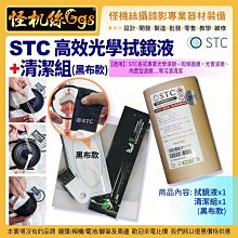 怪機絲 STC 高效光學拭鏡液+清潔組(黑布款) 高清潔力 各式專業光學濾鏡 保護鏡 污漬清潔