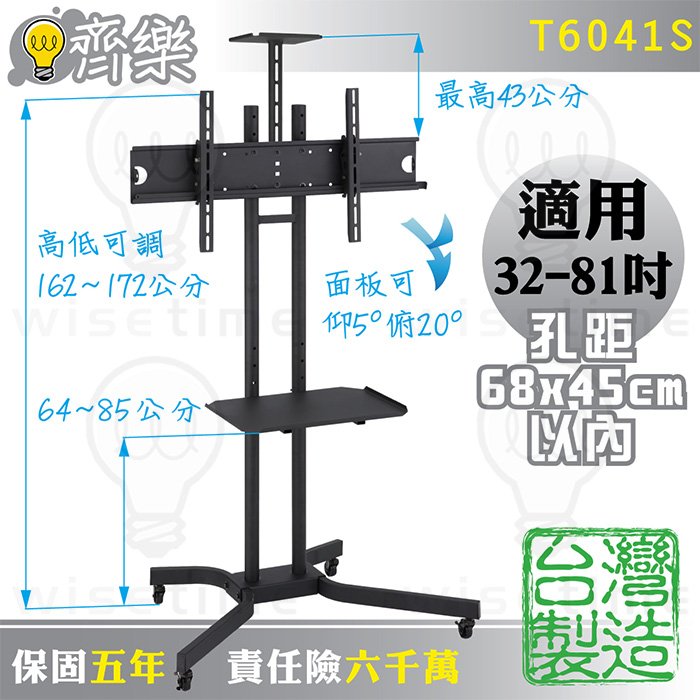 限促@齊樂台北~32-81吋電視移動架/直立架/落地架/推車(台灣製造)T6041S-LG.三星.BENQ.奇美.鴻海