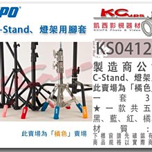 凱西影視器材 KUPO KS-0412OG 橘 腳套 一組三支 Cstand 燈架 腳管 腳管套 保護套 防磨損 防刮