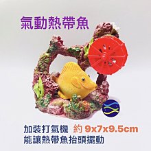 微笑的魚水族☆UP-雅柏【氣動熱帶魚 YS-348】☆造景裝飾小物 波麗纖維製品.飾品