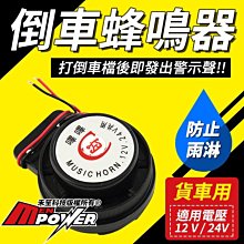 【貨車用】倒車蜂鳴器 倒車專用 蜂鳴警示器 防雨水 12V 24V【禾笙科技】 10