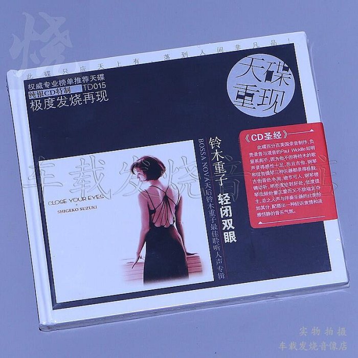 特價 星外星唱片 天碟系列 鈴木重子 輕閉雙眼Close Your Eyes CD