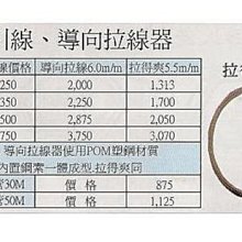 ㊣宇慶S網拍小舖㊣ (台) 導向拉線6.0M/M 30M