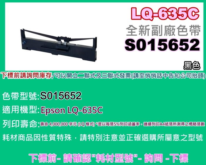 碳粉補給站【附發票】促銷~ LQ-635C/LQ-635 全新副廠色帶S015652