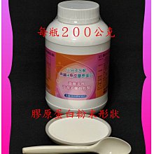 每瓶２００公克小分子水解魚鱗+魚皮膠原蛋白／有取得功效專利；【雅儒商行】日本百年大廠生廠／不輸魚鱗膠原蛋白／養顏美容