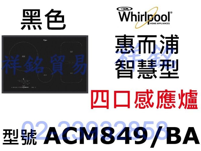  祥銘Whirlpool惠而浦感應爐ACM849/BA ACM849BA智慧型四口歐式多點式IH捷運古亭5號出口