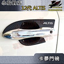 【小鳥的店】2019-2024 12代 ALTIS【外 門碗-碳纖】門把保護貼膜 車門防刮貼片 卡夢門碗貼 配件改裝