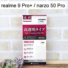 【ACEICE】鋼化玻璃保護貼 realme 9 Pro+ / narzo 50 Pro (6.4吋)