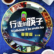 [DVD] - 行走的筷子：寧夏篇 Walking Chopsticks (台聖正版)