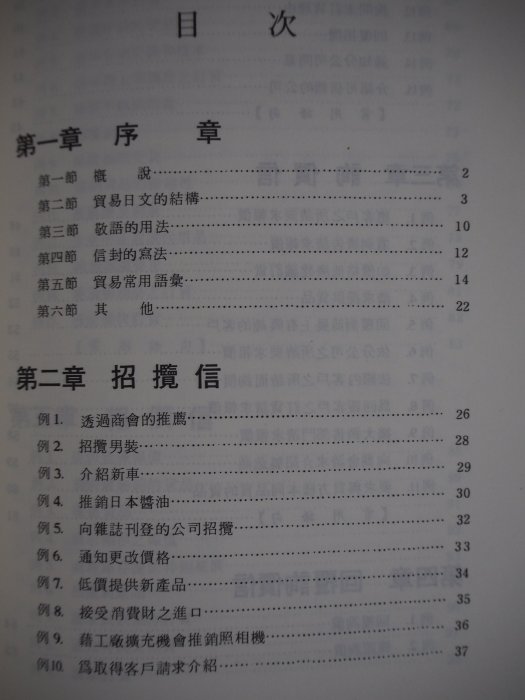 【月界二手書店】實用貿易日文書信（二版）_曾國龍_眾文出版_原價180　〖語言學習〗BAF