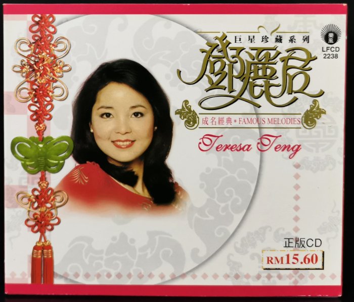 鄧麗君 Teresa Teng / 巨星珍藏系列 成名經典 風從那裡來 ,向日葵【星馬版已拆如新】