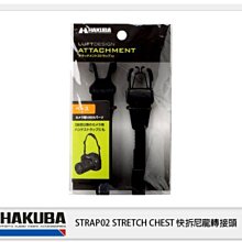 ☆閃新☆ HAKUBA TRAP02 STRETCH CHEST 快拆尼龍轉接頭 HA374117 (公司貨)