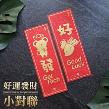 門貼 對聯( 好運發財小對聯 ) 新年 鼠年 節慶 文青 春聯  創意 搞笑 恭賀新年 恐龍先生賣好貨