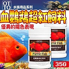 【🐱🐶培菓寵物48H出貨🐰🐹】OTTO》水族用品FF-08S血鸚鵡超紅飼料-35g(S)自取不打折特價98元