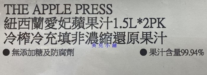 美兒小舖COSTCO好市多代購～The Apple Press 紐西蘭進口愛妃蘋果汁(1.5公升x2瓶)