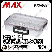 黑膠兔商行【 MAX Cases MAX004T 防水防塵盒（透明可拆式硬式3格間） 】防水 防塵盒 防撞