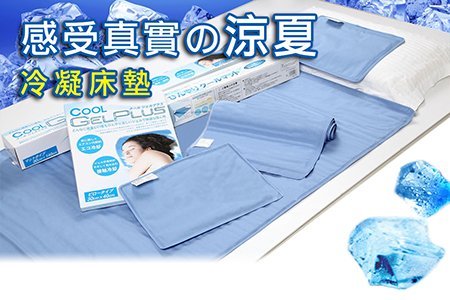 【班尼斯國際名床】~日本熱賣~Ice Cool降溫涼感凝膠床墊(70*140加重)!冰墊/涼墊!取代涼蓆!